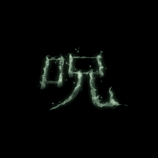 诅咒术技能特效系列1