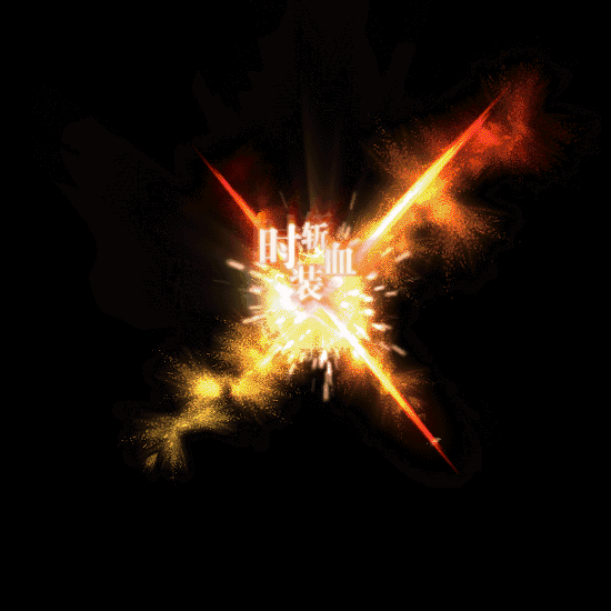 其他攻击特效系列0156