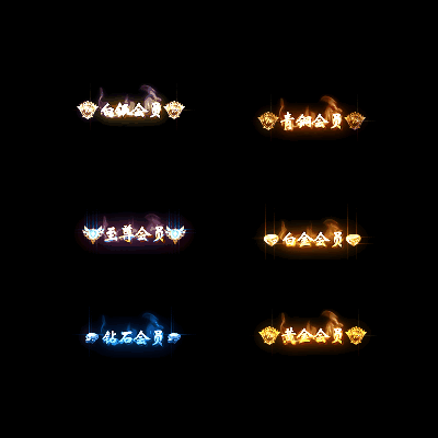 会员赞助称号系列0034