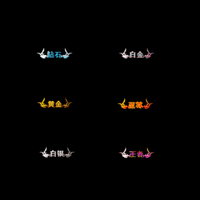 会员赞助称号系列0036