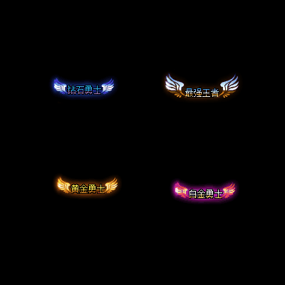 会员赞助称号系列0041