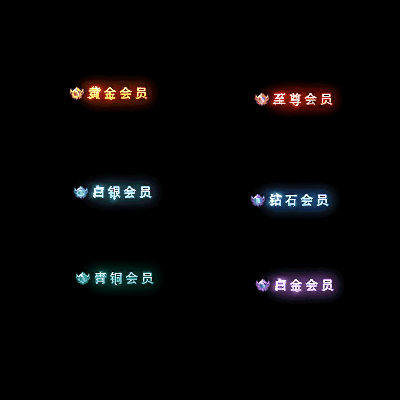 会员赞助称号系列0042