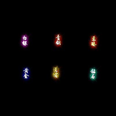 会员赞助称号系列0044