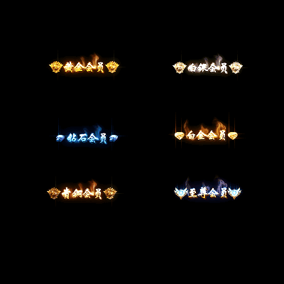 会员赞助称号系列0047