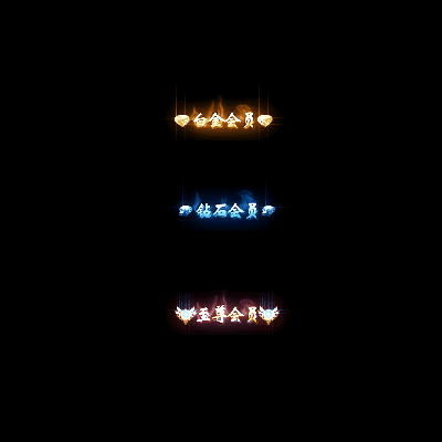 会员赞助称号系列0050