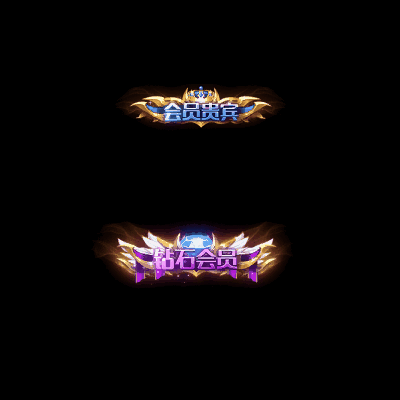 会员赞助称号系列0051