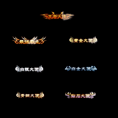 会员赞助称号系列0054