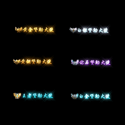 会员赞助称号系列0055