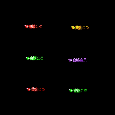 会员赞助称号系列0068