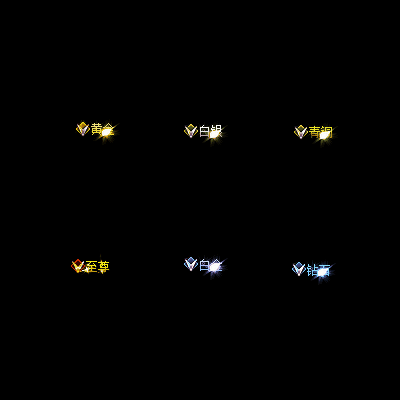 会员赞助称号系列0069