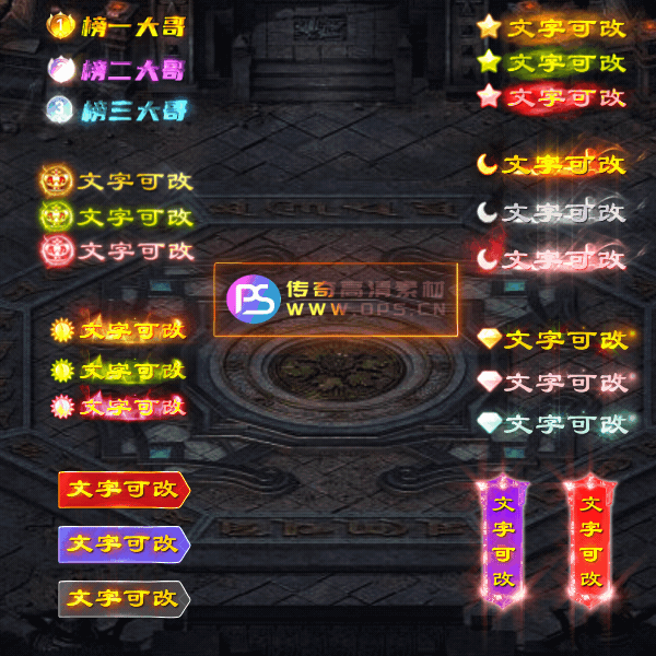 传奇称号改字定制编号1