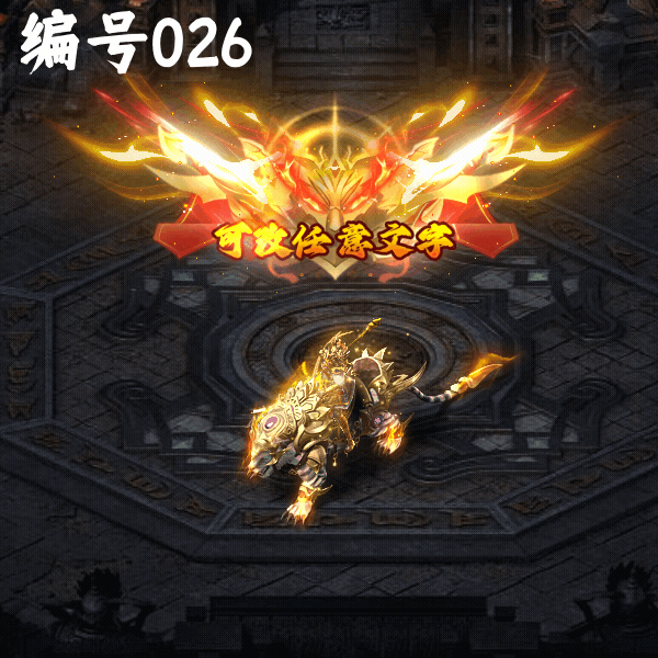 传奇称号改字定制编号10