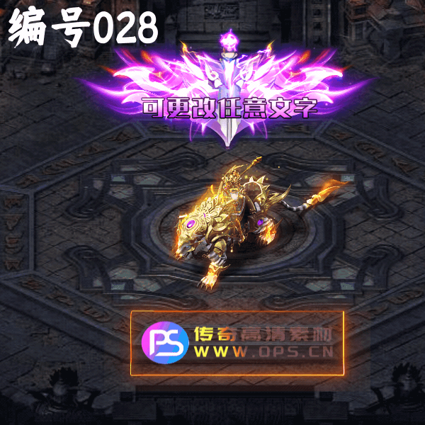 传奇称号改字定制编号13