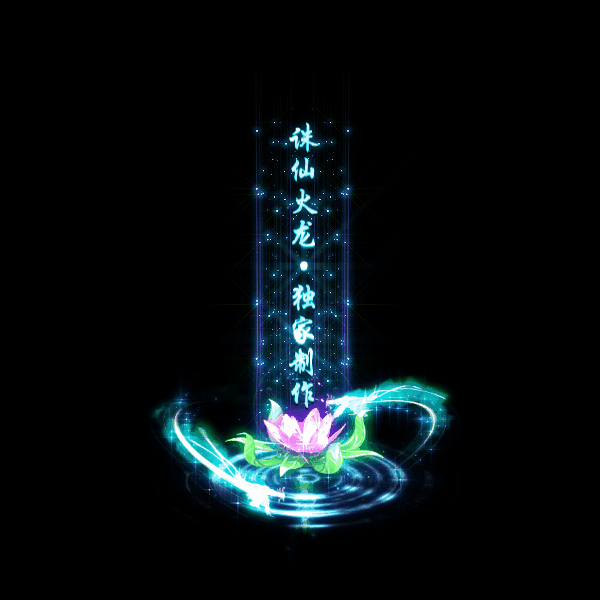 传奇光柱改字定制编号82