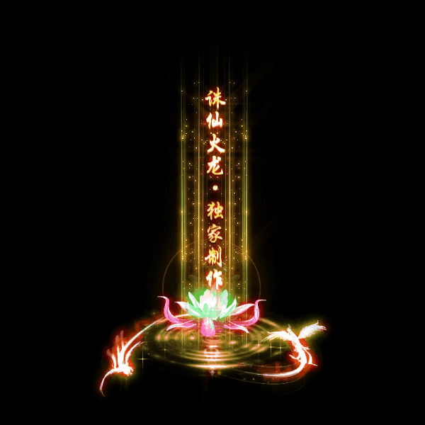 传奇光柱改字定制编号83