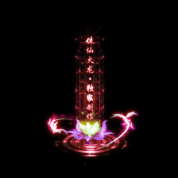 传奇光柱改字定制编号84