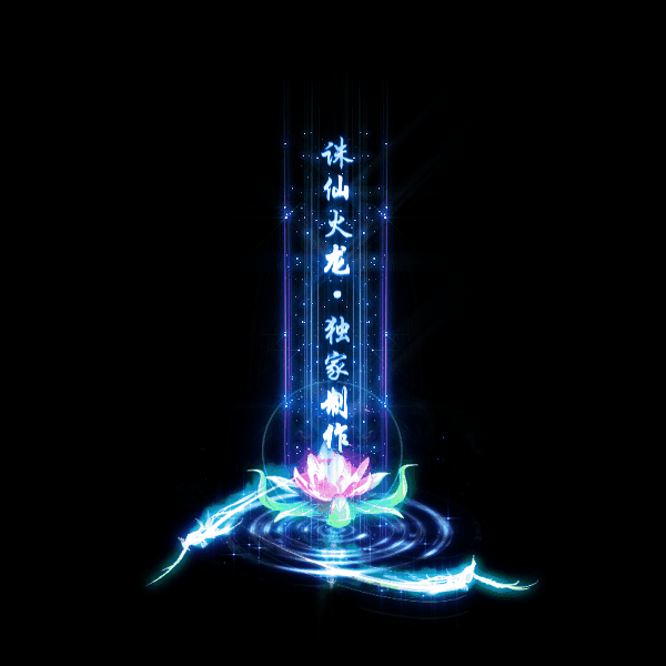 传奇光柱改字定制编号85