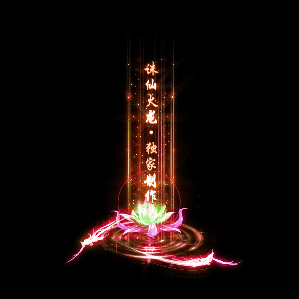 传奇光柱改字定制编号86