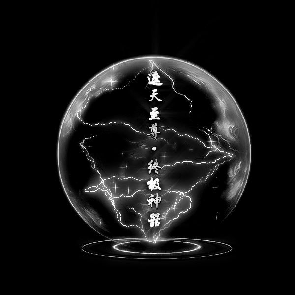 传奇光柱改字定制编号91