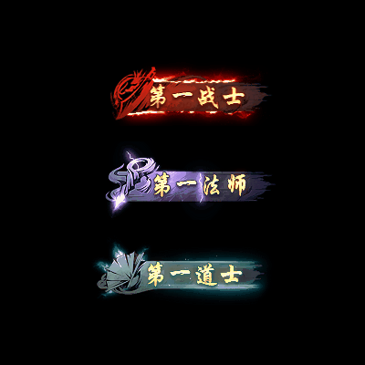 传奇称号改字定制编号19