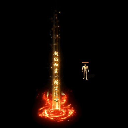 装备光柱系列0068