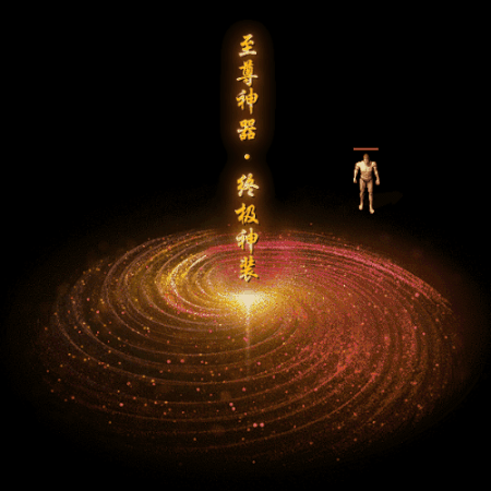 装备光柱系列0095