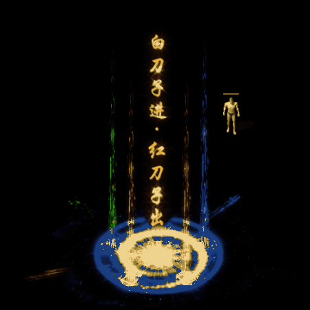 装备光柱系列0097