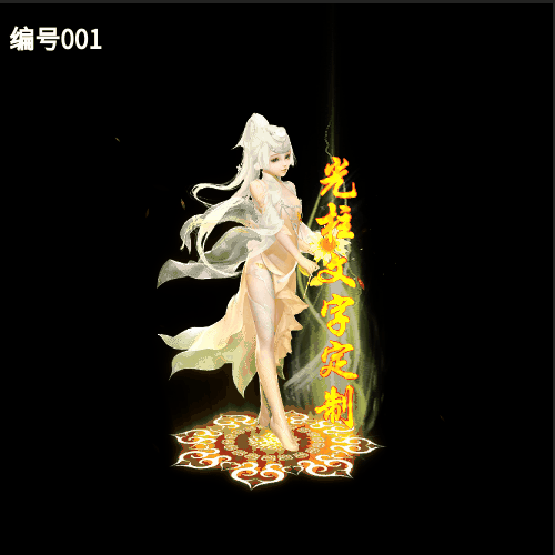 传奇光柱改字定制编号93