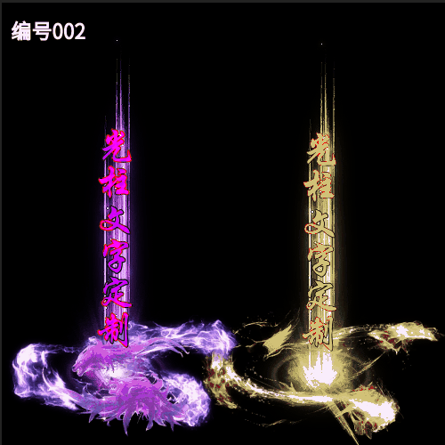 传奇光柱改字定制编号94