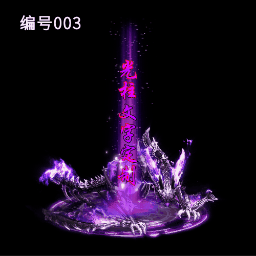 传奇光柱改字定制编号95