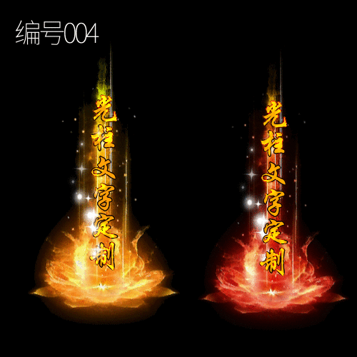 传奇光柱改字定制编号96