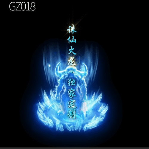 传奇光柱改字定制编号109