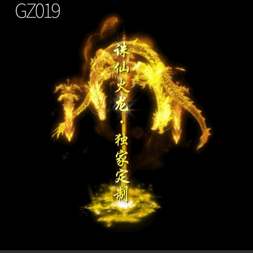 传奇光柱改字定制编号110