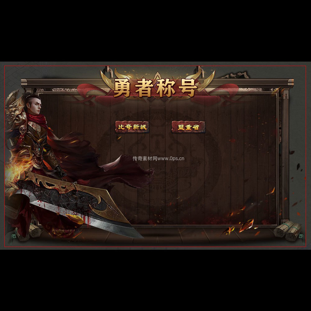 传奇UI成套界面素材0037