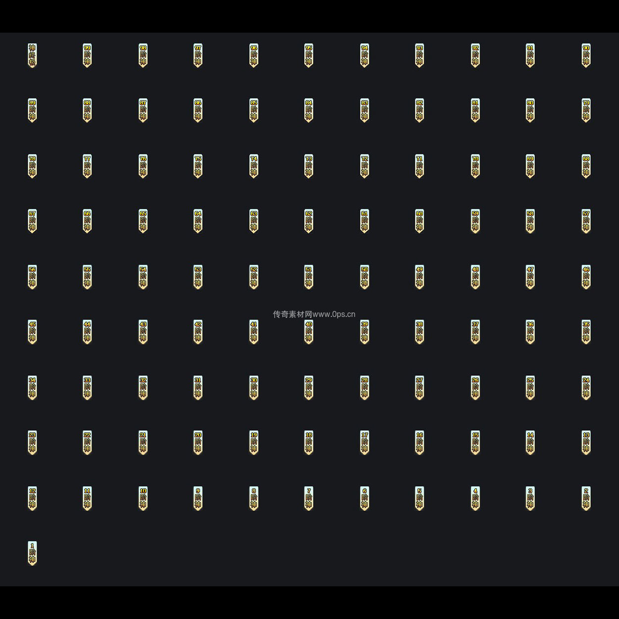 装备阶数贴条系列0005