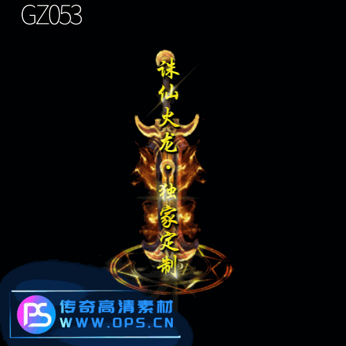 传奇光柱改字定制编号112