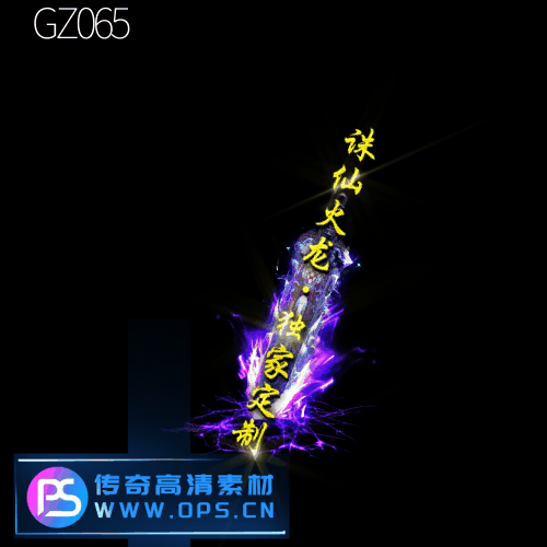 传奇光柱改字定制编号154