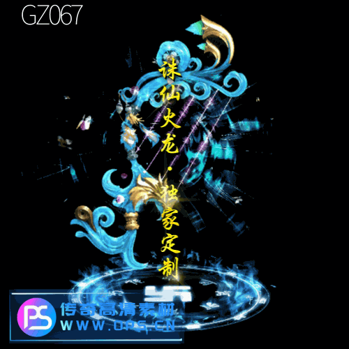 传奇光柱改字定制编号156