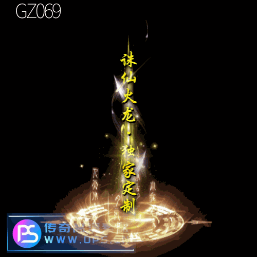 传奇光柱改字定制编号158