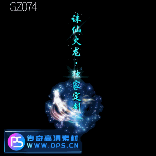 传奇光柱改字定制编号163