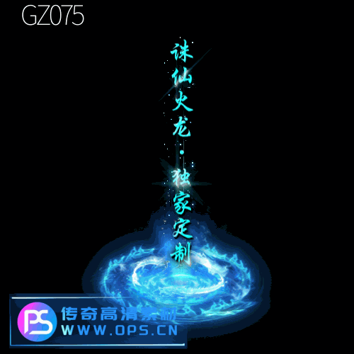 传奇光柱改字定制编号164