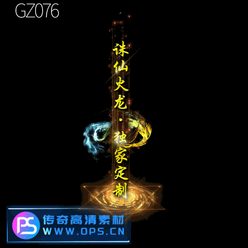 传奇光柱改字定制编号165