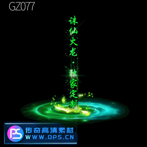 传奇光柱改字定制编号166