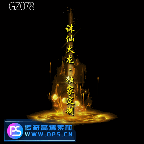 传奇光柱改字定制编号167