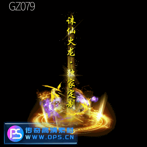 传奇光柱改字定制编号168