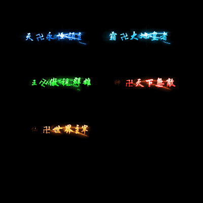 多阶多组称号系列0036