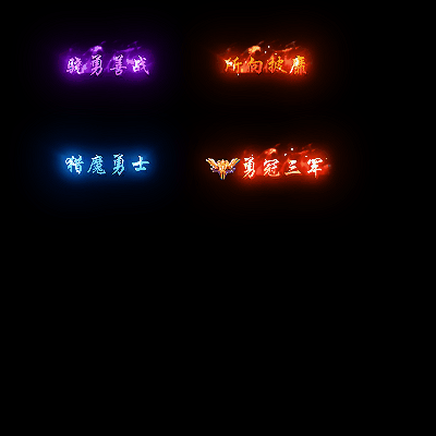 多阶多组称号系列0039