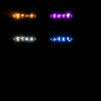 多阶多组称号系列0040