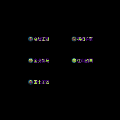 多阶多组称号系列0044