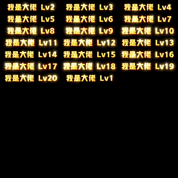 多阶多组称号系列0047